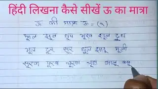 आज हम लोग सीखेंगे हिंदी लिखने ऊ की मात्राaaj ham log seekhenge hindee likhane kee  #hindikaisesikhe 