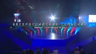 ОТКРЫТИЕ VIII Всероссийских зимних сельских спортивных игр, 03 марта 2017