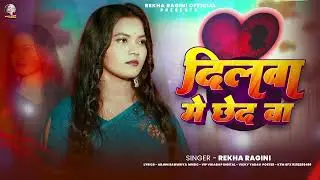 दिलवा में छेद बा | #Rekha Ragini दर्दभरा बेवफाई गाना | Dilwa Me chhed Ba | Bhojpuri Sad Song
