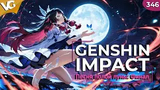 ✅6.3 Песня полой луны: Финал. Genshin Impact. Часть 346.