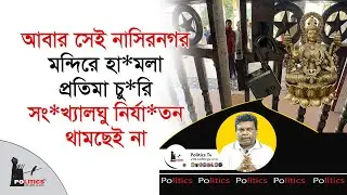 আবার সেই নাসিরনগর, মন্দিরে হা*মলা, প্রতিমা চু*রি, সং*খ্যালঘু নির্যা*তন থামছেই না | Politics Tv