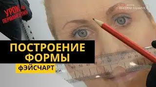Как отрисовать эскиз в перманентном макияже. Сложный случай построения формы. Екатерина Казакевич