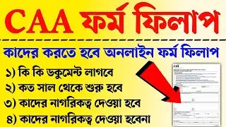 WB CAA Online form fillup। Wb caa official notice। caa website। wb caa update। caa form fillup