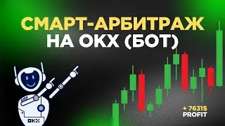Бот смарт-арбитража OKX - что это, как пользоваться ботом и зарабатывать