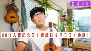 8/8『ガズラジ』88は入籍記念日！継続はイマココと会話とガズレレ〜 #ガズラジ #ガズレレ #ウクレレ