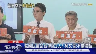 幫國民黨站台排除2人? 柯文哲:不講壞話｜TVBS新聞 @TVBSNEWS02