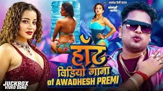 #video | हॉट विडियो गाना Of Awadhesh Premi | #Awadhesh_Premi Yadav | Non Stop Bhojpuri Video |