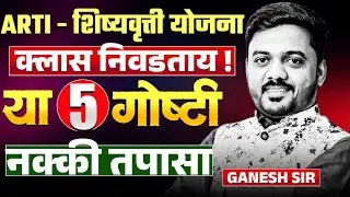 ARTI Scholarship Yojana | ARTI IMP Update | क्लास निवडताय..!!..तर या गोष्टी नक्की तपासा..ARTI Yojana