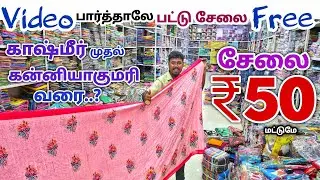வீடியோ பார்த்தாலே சேலை இலவசம் | Erode Sarees Wholesale Market | Pattu Saree Collection