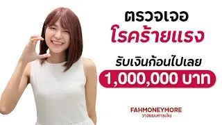 AIA Multipay CI ตรวจเจอโรคร้ายแรงจ่ายให้เลยหลักล้าน | Fah Money More