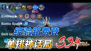 #mlbb  #无尽对决 S34 神话单排经验路费登，玩点不一样，来个震荡冲击