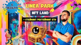 КВЕСТЫ LINEA PARK - НЕДЕЛЯ №6 | ПОЛУЧАЙ 