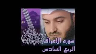الربع السادس من سورة الأعراف الشيخ مشاري العفاسي ، واوحينا الي موسيٰ أن الق عصاك