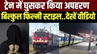 Patliputra Express Kidnapping News: Bihar में दिनदहाड़े ट्रेन से कोच अटेंडेंट का अपहरण | India News