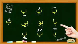 تعلم حرف الباء مع الحركات القصيرة و المدود و التنوين بطريقة فعالة