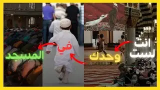 روح الجماعة | العمارة المعنوية للمسجد