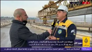 إستمرار العمل على تجهيز جسر الرستن رغم كل الصعوبات