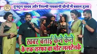 #Tuntun_Yadav और शिल्पी राघवानी दोनो मे बवाल हुआ// खबर बताई केने केने के एक तरफा बा भोट ललटेनके 2025