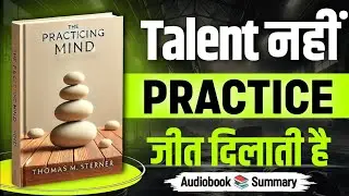 Talent नहीं Practice जीत दिलाती है | The Practicing Mind Book Summary Hindi | Audiobooks