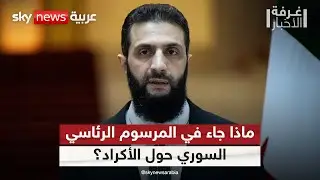 مرسوم رئاسي سوري يلتزم بضمان حقوق الأكراد.. ما أبرز بنوده؟ | #غرفة_الأخبار