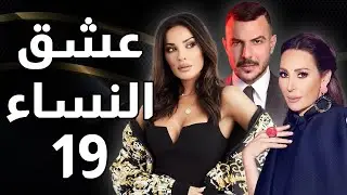 مسلسل عشق النساء - الحلقة 19