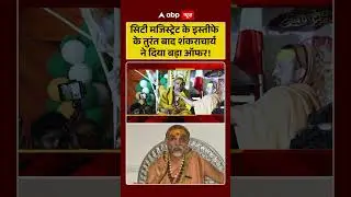 सिटी मजिस्ट्रेट के इस्तीफे के तुरंत बाद शंकराचार्य ने दिया बड़ा ऑफर! | Shankaracharya Controversy