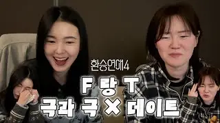 환승연애4 20화 리뷰 | 분조장 데이트