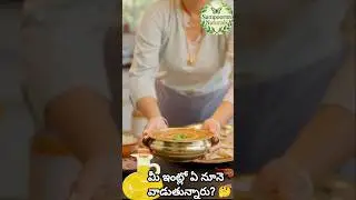 మీ ఇంట్లో ఏ నూనె వాడుతున్నారు? 🤔 నిజం చెప్పండి! | Cooking Oil Reality Check #shorts #health