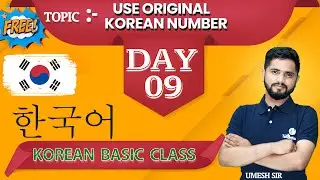 KOREAN BASIC CLASS | DAY 09 | USE ORGINAL NUMBER | UMESH SIR | Korean Language Lesson for Beginners