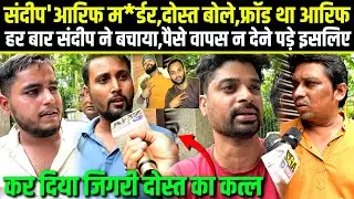 Delhi,संदीप-आरिफ म'र्डर पर दोस्तों ने खोले सारे राज।आरिफ था फ्रॉड।बताया कैसे 5 ने मिलकर किया क'त्ल।