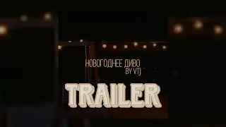 VTj &ndash; Новогоднее диво (trailer)