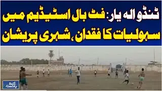 Tando Allahyar Football Stadium | Facilities Lacking Due to Negligence | Sports Update - Aaj News