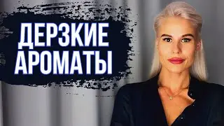САМЫЕ ДЕРЗКИЕ АРОМАТЫ