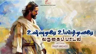 UNNATHARE UYARNTHAVARE | Tamil Christian entrance song | Shivali | Pradeep | Philip Varghese |2025