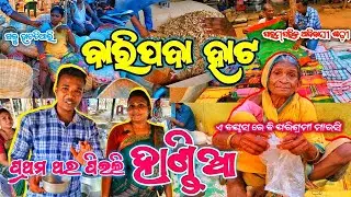 ପ୍ରଥମ ଥର ପିଇଲି ହାଣ୍ଡିଆ || ବାରିପଦା ଷ୍ଟେସନ ବଜାର ହାଟ || ହାଣ୍ଡିଆ ଭାଟି || Tribal Market Of Mayurbhanj