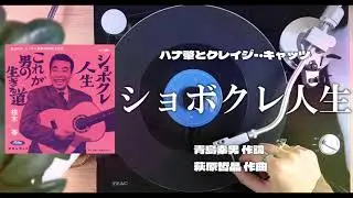 植木 等｢ショボクレ人生｣ANALOG RECORD MUSIC