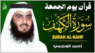 سورة الكهف (كاملة) للشيخ أحمد العجمي أجمل تلاوة في يوم الجمعة المباركة Surah Al Kahf AL Ajmi