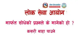 ।।लोक सेवाले सोधेको प्रस्नले के मागेको हो ।। कसरि थाहा पाउने