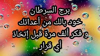 برج السرطان♋️ خود بالك من أعداءك،و فكر ألف مرة قبل اتخاد اي قرار🤚💥
