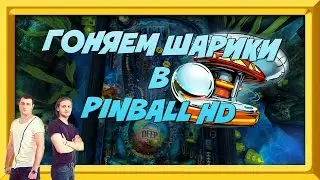 PINBALL HD - ГОНЯЕМ ШАРИКИ НА СТОЛЕ &laquo;THE DEEP&raquo;