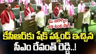 CM Revanth Reddy Meet KCR in Assembly Meeting LIVE🔴:కేసీఆర్‌కు షేక్ హ్యాండ్ ఇచ్చిన సీఎం|SumanTV Vali