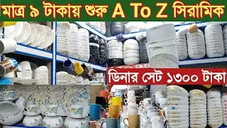 সিরামিক ক্রোকারিজ পন্যের  বৃহত্তম পাইকারি মার্কেট চকবাজার |online business