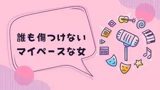 【ラブサタ】「誰も傷つけないマイペースな女」(vol.670）