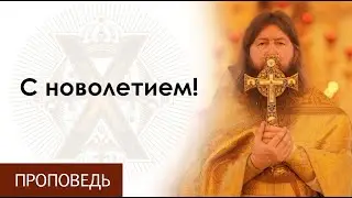 С новолетием! 31.12.2022 Протоиерей Борис Потапов.