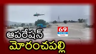 ఆపరేషన్ మోరంచపల్లి | Army Helicopeters Rescue | Moranchapally Village Submerged in Floods | 69Tv