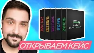 ОТКРЫВАЕМ ЭКСКЛЮЗИВНЫЙ LOOTCASE! ЧТО ВНУТРИ? НОВАЯ РУБРИКА!