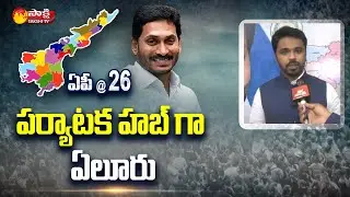 Eluru Collector Prasanna Krishna Face to Face over Eluru District Formation | Sakshi TV
