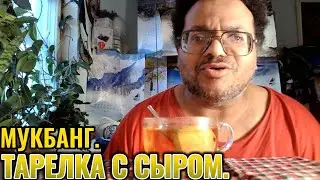 Тарелочка с сыром.