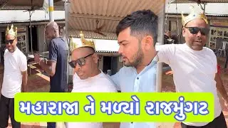 મહારાજ ને મળ્યો રાજ મુંગટ | Popatbhai Ahir