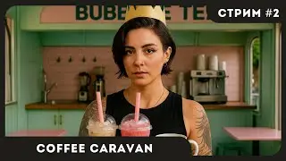 ГИГАЗАЧИЛЛ В ЧАЙНОЙ - ЧАСТЬ 1 | Coffee Caravan #2 | СТРИМ | sofiko_sculpts